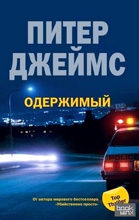Одержимый