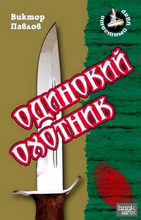 Одинокий охотник