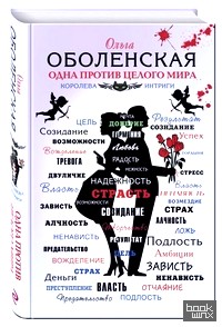 Одна против целого мира
