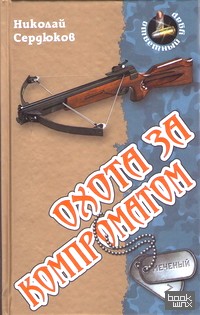 Охота за компроматом