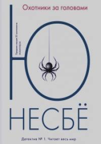 Охотники за головами
