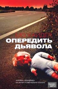 Опередить дьявола