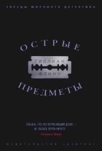 Острые предметы