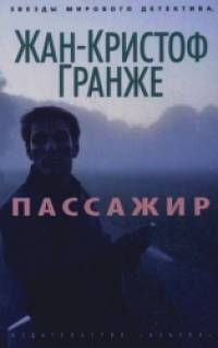 Пассажир