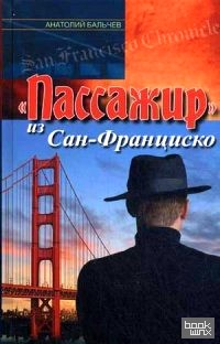 «Пассажир» из Сан-Франциско»
