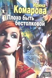 Плохо быть бестолковой