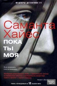 Пока ты моя