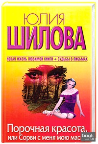 Порочная красота, или Сорви с меня мою маску
