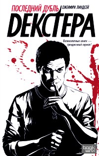 Последний дубль Декстера