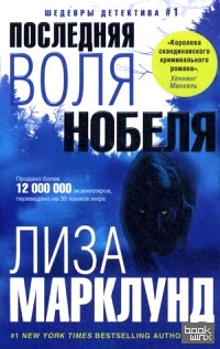 Последняя воля Нобеля