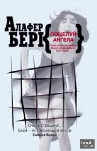 Поцелуй ангела