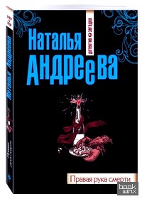 Правая рука смерти