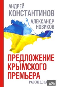 Предложение крымского премьера: Расследователь