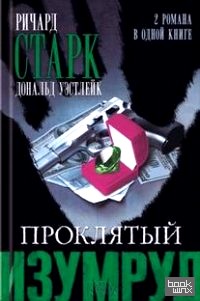 Проклятый изумруд