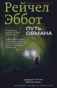 Путь обмана