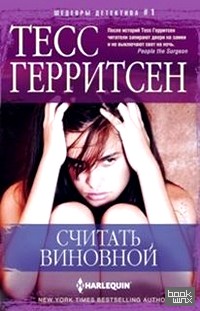 Считать виновной