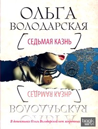 Седьмая казнь