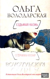 Седьмая казнь