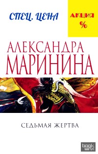 Седьмая жертва