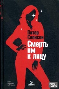 Смерть им к лицу