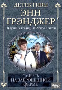 Смерть на заброшенной ферме
