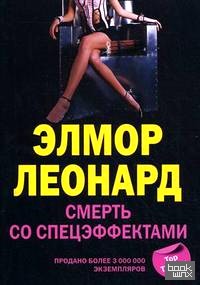 Смерть со спецэффектами