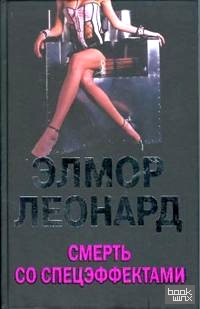 Смерть со спецэффектами