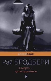 Смерть — дело одинокое