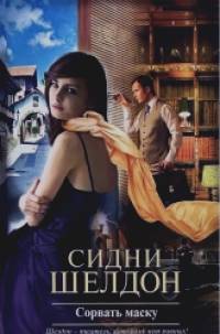 Сорвать маску