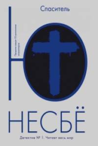 Спаситель