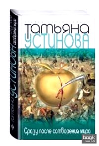 Сразу после сотворения мира