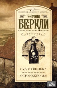 Суд и ошибка: Осторожно: яд!