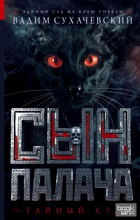 Сын палача