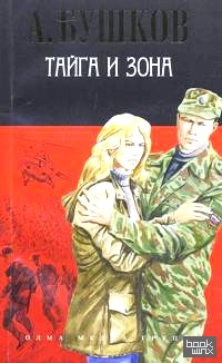 Тайга и зона