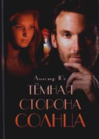 Темная сторона Солнца