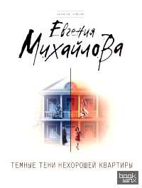 Темные тени нехорошей квартиры