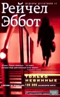 Только невинные