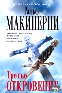 Третье откровение