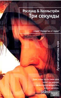 Три секунды