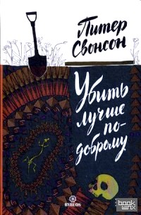 Убить лучше по-доброму
