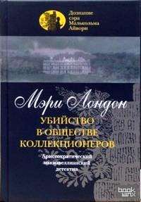 Убийство в обществе коллекционеров