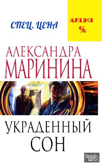 Украденный сон