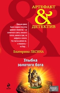 Улыбка золотого бога