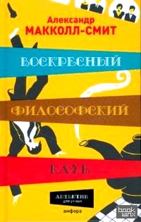 Воскресный философский клуб