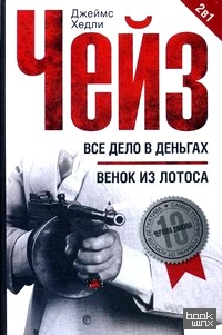 Все дело в деньгах: Венок из лотоса