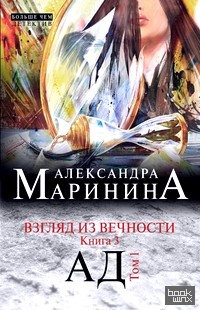 Взгляд из вечности: Книга 3. Ад. Том 1