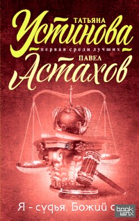 Я — судья: Божий дар