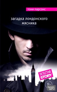 Загадка лондонского Мясника