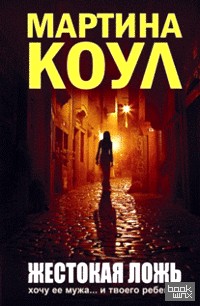 Жестокая ложь