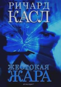 Жестокая жара
